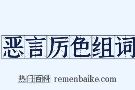 恶言厉色组词是什么意思的图片